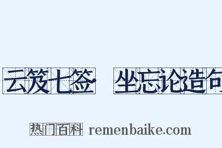 云笈七签·坐忘论造句是什么意思的图片